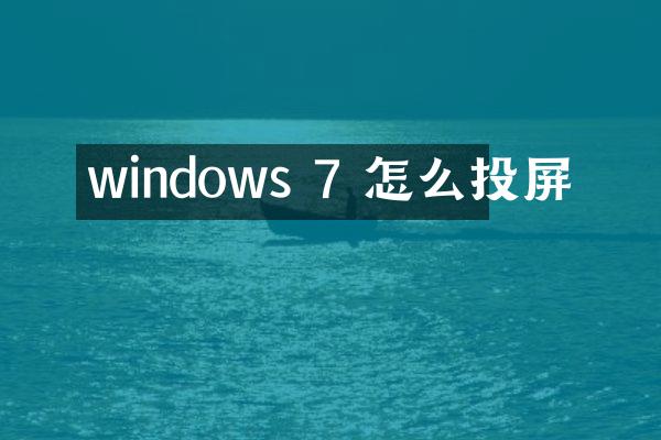 windows 7 怎么投屏