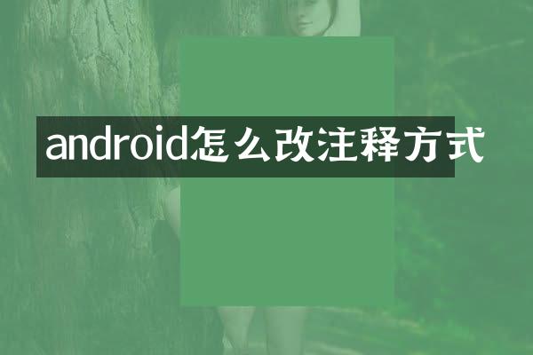 android怎么改注释方式