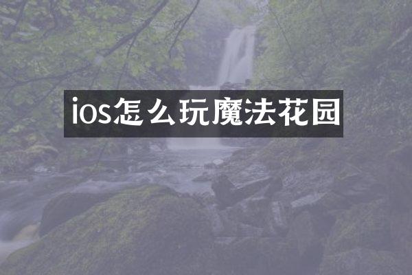ios怎么玩魔法花园