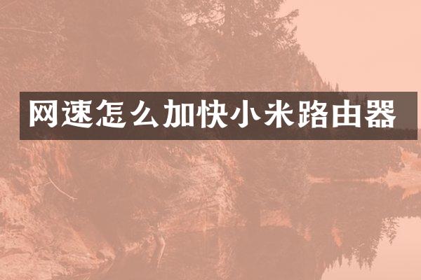网速怎么加快小米路由器