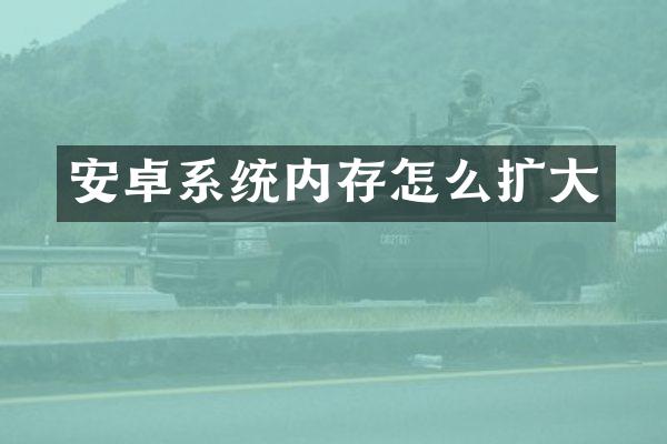 安卓系统内存怎么扩大