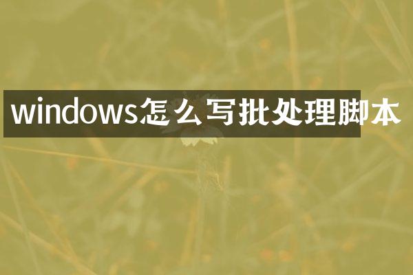 windows怎么写批处理脚本