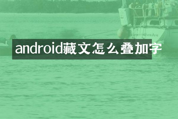 android藏文怎么叠加字