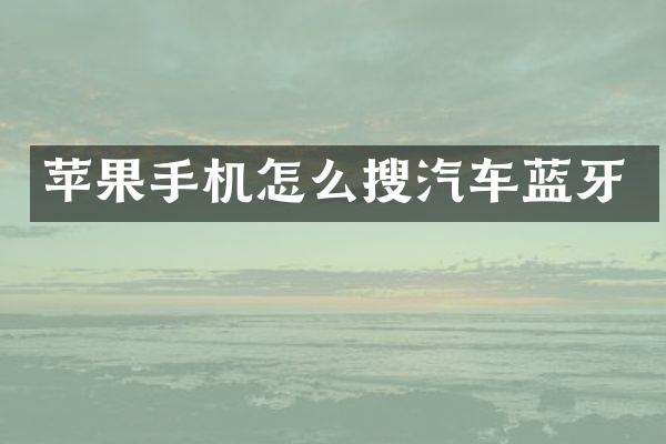 苹果手机怎么搜汽车蓝牙
