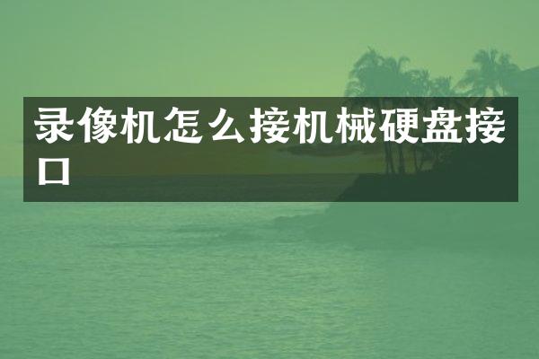 录像机怎么接机械硬盘接口