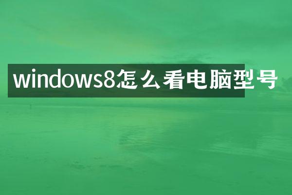 windows8怎么看电脑型号