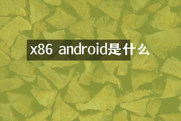 x86 android是什么
