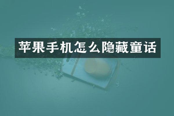 苹果手机怎么隐藏童话