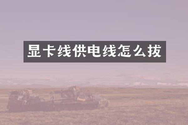 显卡线供电线怎么拔