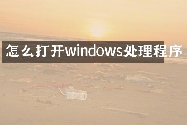 怎么打开windows处理程序