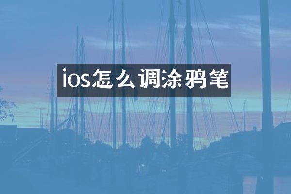 ios怎么调涂鸦笔