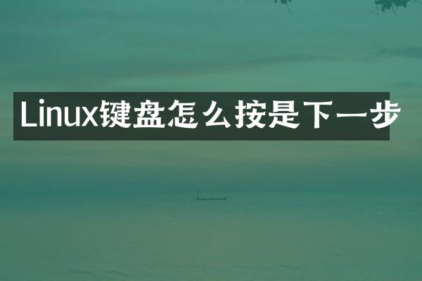 Linux键盘怎么按是下一步