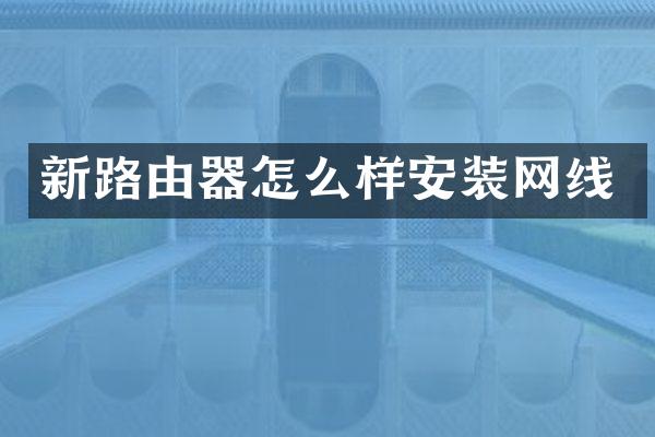 新路由器怎么样安装网线