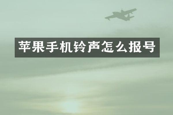 苹果手机铃声怎么报号