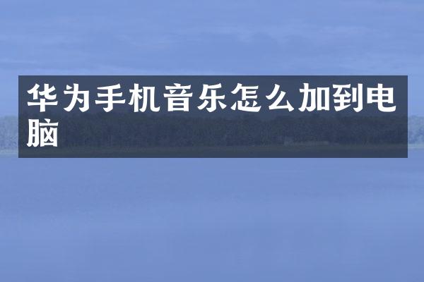 华为手机音乐怎么加到电脑