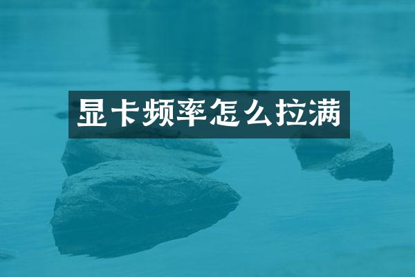 显卡频率怎么拉满