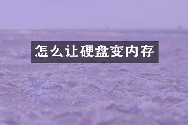 怎么让硬盘变内存