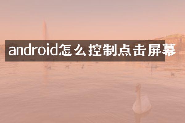 android怎么控制点击屏幕