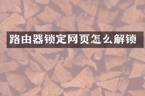 路由器锁定网页怎么解锁