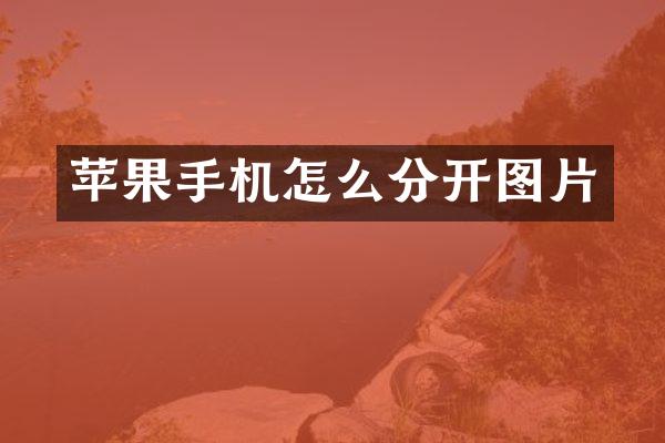 苹果手机怎么分开图片