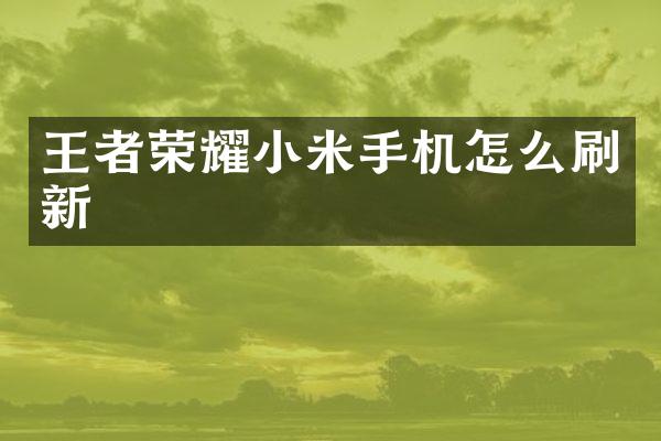 王者荣耀小米手机怎么刷新