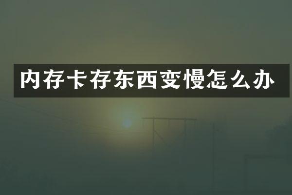 内存卡存东西变慢怎么办