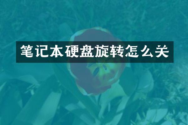 笔记本硬盘旋转怎么关