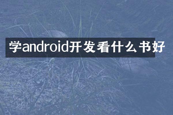 学android开发看什么书好