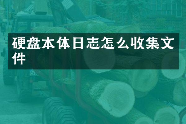 硬盘本体日志怎么收集文件
