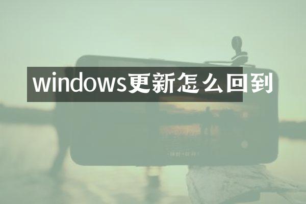 windows更新怎么回到