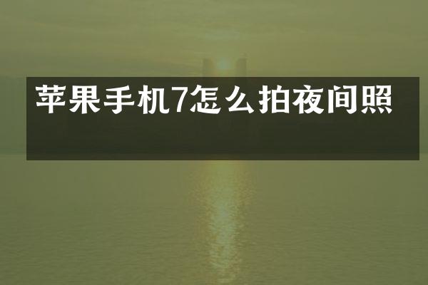 苹果手机7怎么拍夜间照片