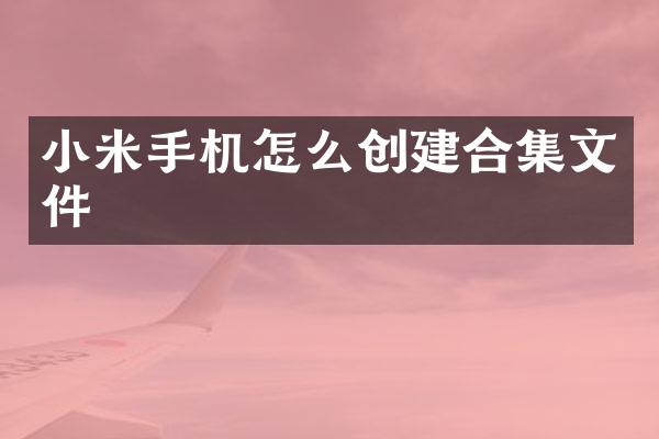 小米手机怎么创建文件