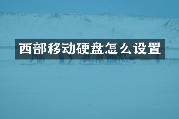 西部移动硬盘怎么设置