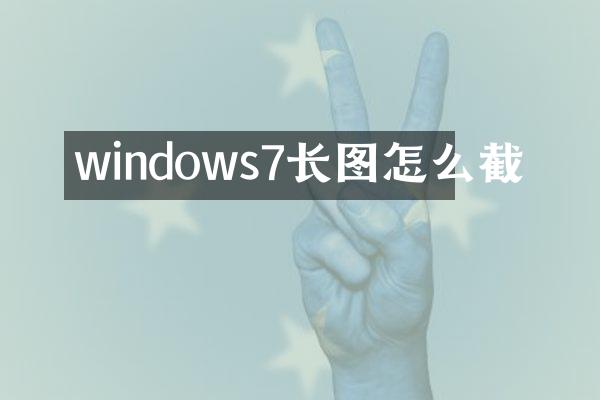 windows7长图怎么截