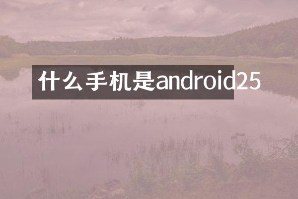 什么手机是android25
