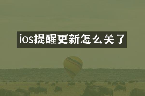 ios提醒更新怎么关了
