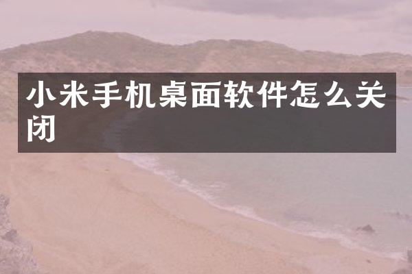 小米手机桌面软件怎么关闭