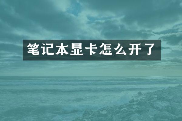 笔记本显卡怎么开了