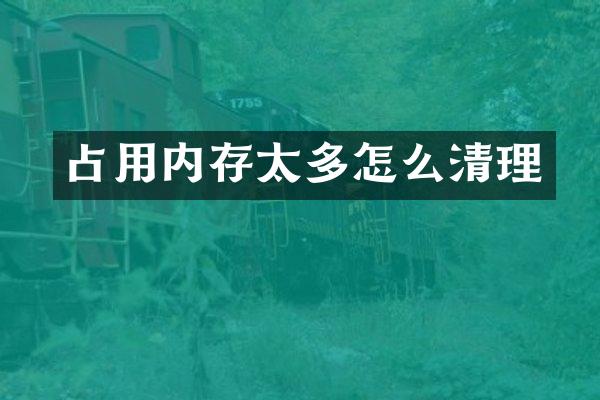 占用内存太多怎么清理