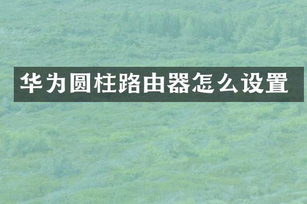 华为圆柱路由器怎么设置