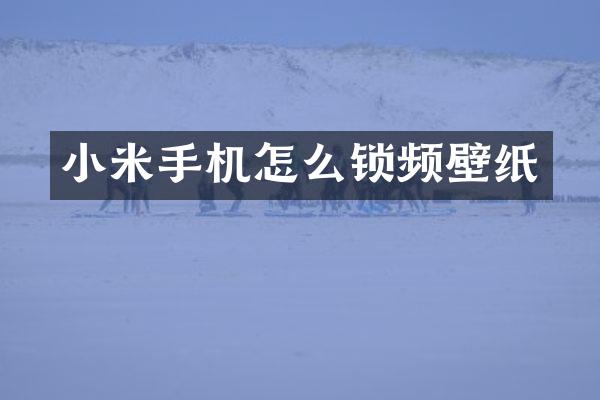 小米手机怎么锁频壁纸