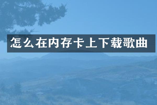 怎么在内存卡上下载歌曲