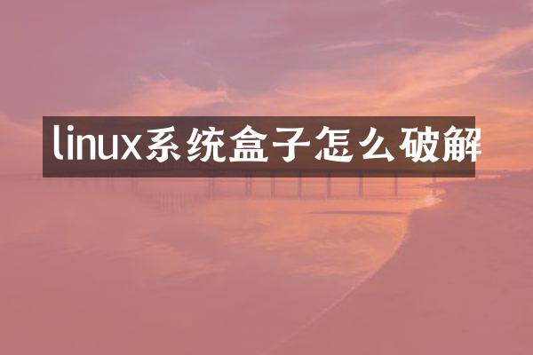 linux系统盒子怎么破解