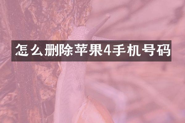 怎么删除苹果4手机号码
