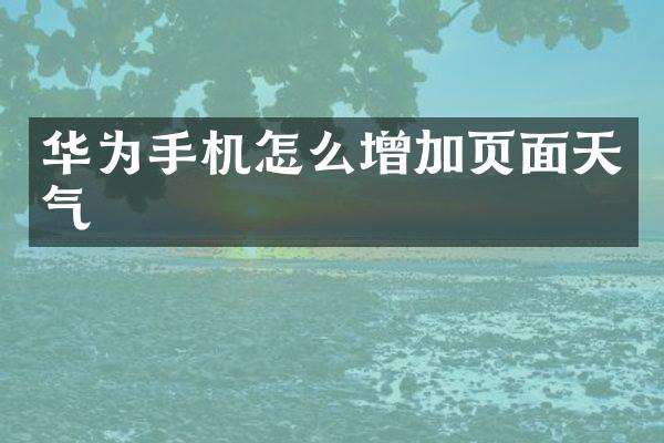 华为手机怎么增加页面天气