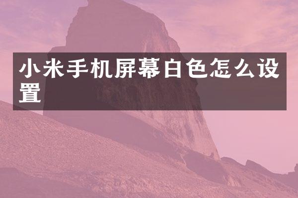 小米手机屏幕白色怎么设置