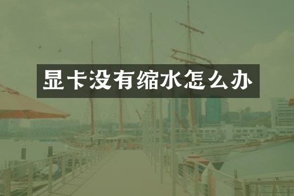 显卡没有缩水怎么办