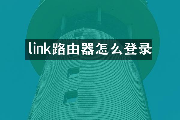 link路由器怎么登录