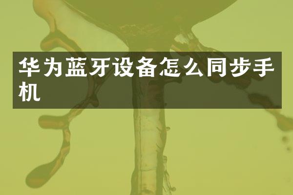 华为蓝牙设备怎么同步手机