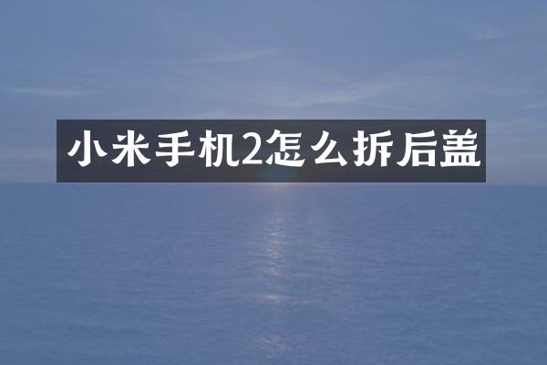 小米手机2怎么拆后盖